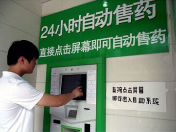 自动售药机